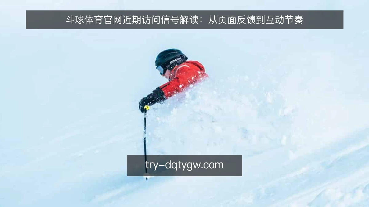 斗球体育官网近期访问信号解读:从页面反馈到互动节奏