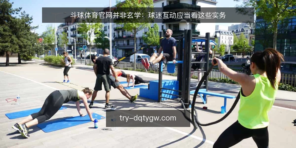 斗球体育官网并非玄学:球迷互动应当看这些实务 — 误区一:官网越花哨,互动越有效 配图