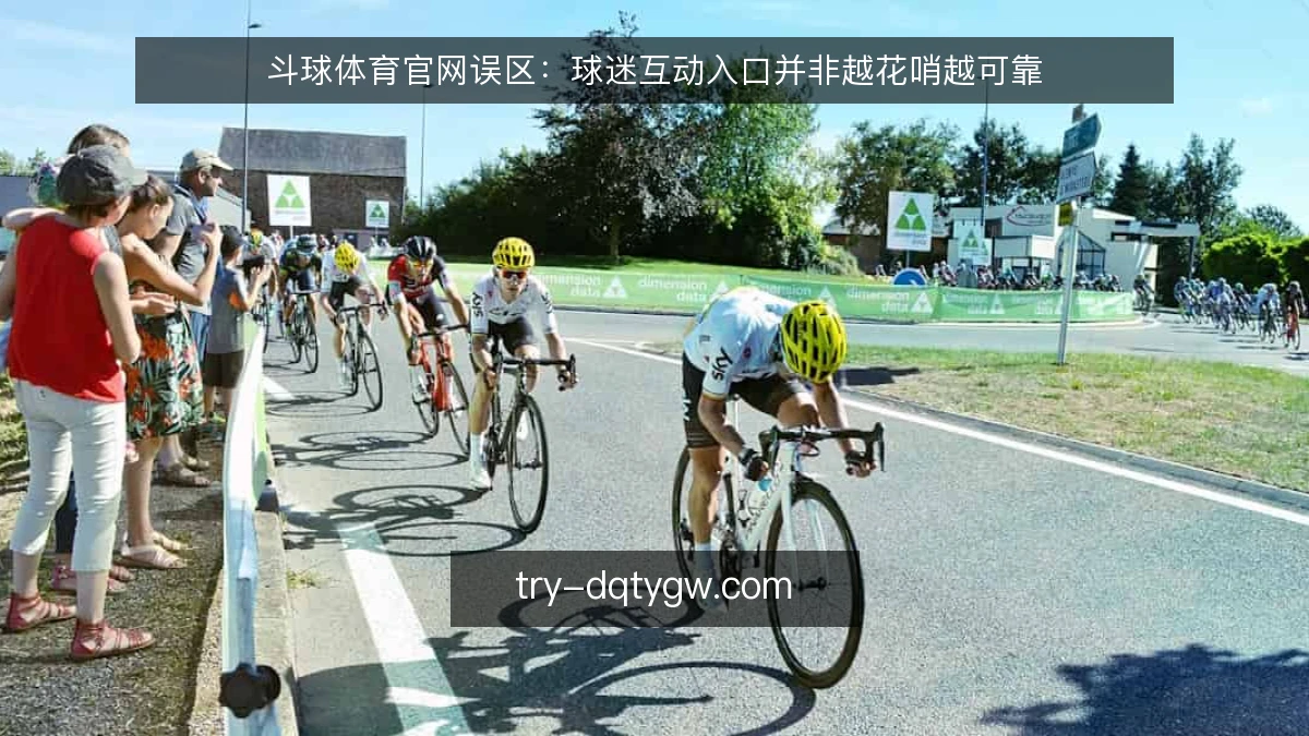 斗球体育官网误区:球迷互动入口并非越花哨越可靠