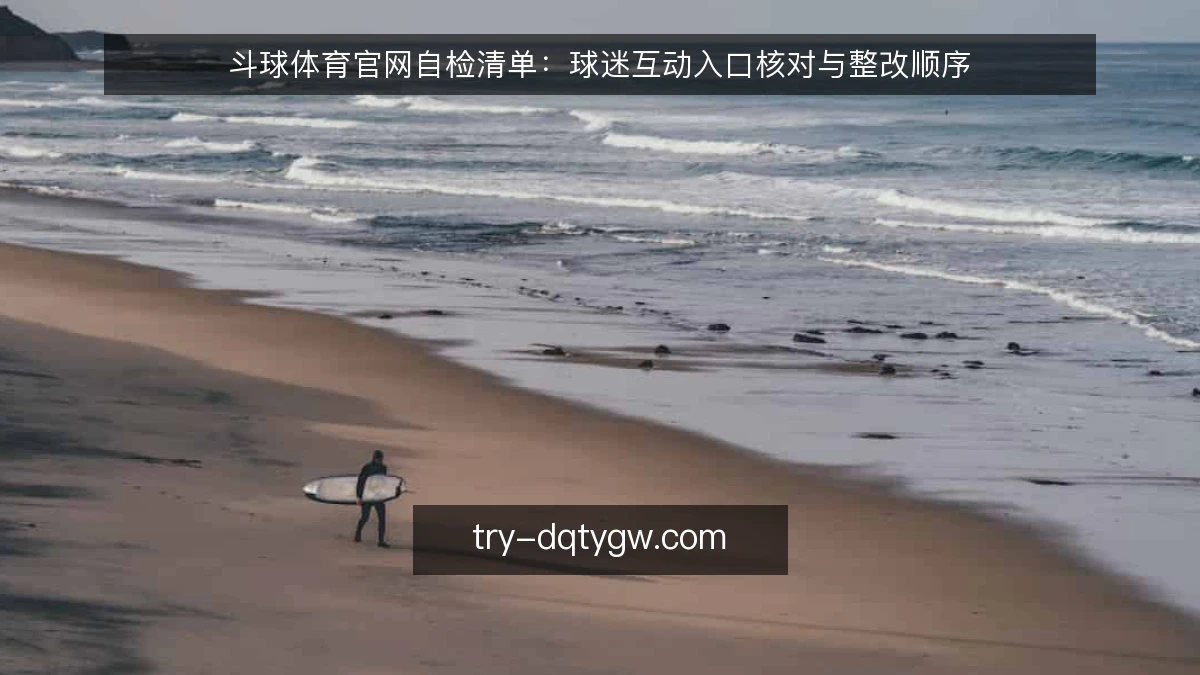 斗球体育官网自检清单：球迷互动入口核对与整改顺序