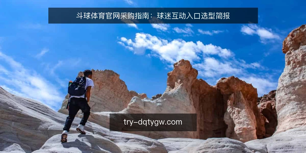 斗球体育官网采购指南：球迷互动入口选型简报 — 需求定义：先明确球迷互动场景 配图