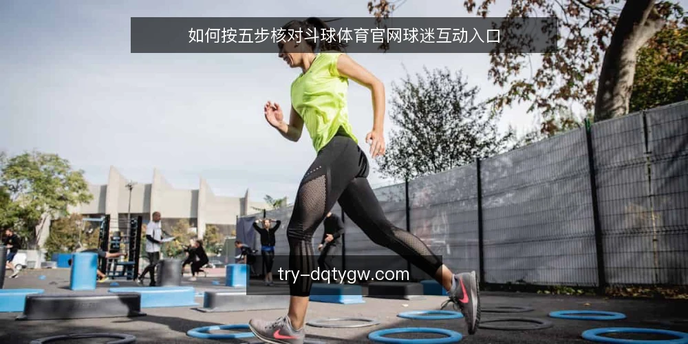 如何按五步核对斗球体育官网球迷互动入口 — 第一步：备好核对清单与访问环境 配图