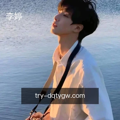 李婷